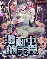 漫画中的美食章节列表