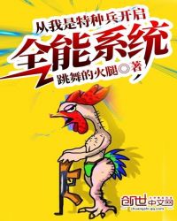 从我是特种兵开启全能系统章节列表