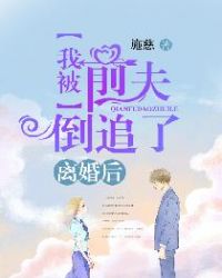 离婚后我被前夫倒追了章节列表