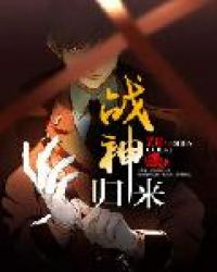 战神归来章节列表