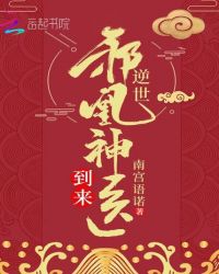 逆世邪凰神医到来章节列表