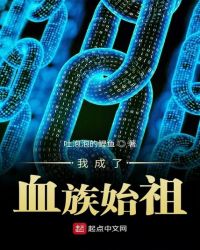 我成了血族始祖章节列表
