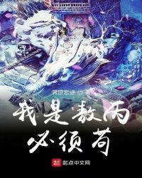 我是敖丙必须苟章节列表