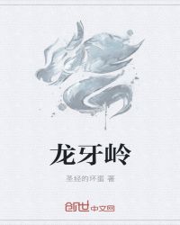 龙牙岭章节列表