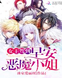 女王驾到：早安，恶魔小姐章节列表