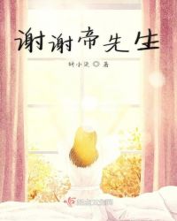 谢谢帝先生章节列表