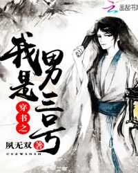 穿书之我是男三号章节列表