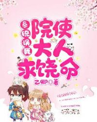 系统误我！院使大人求饶命章节列表