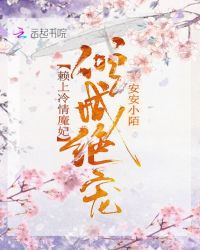 倾城绝宠：赖上冷情魔妃章节列表