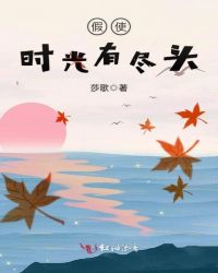 假使时光有尽头章节列表