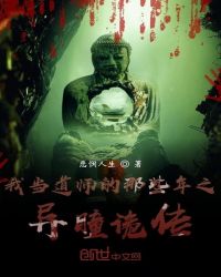 我当道师的那些年之异瞳诡传章节列表