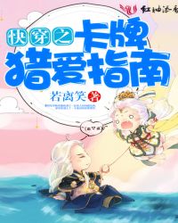 快穿之卡牌猎爱指南章节列表