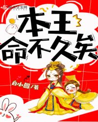 本王命不久矣章节列表