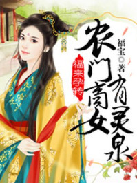 福来孕转：农门商女有灵泉章节列表