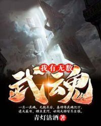 我有无数武魂章节列表