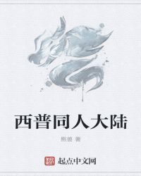 西普同人大陆章节列表