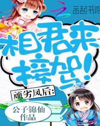 顽劣凤后：相君来接驾！章节列表