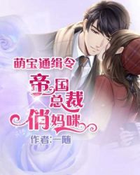 萌宝通缉令：帝国总裁俏妈咪章节列表