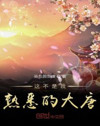 这不是我熟悉的大唐章节列表