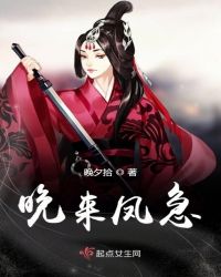 晚来凤急章节列表