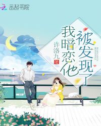 我暗恋他被发现了章节列表