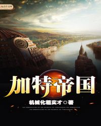 加特帝国章节列表
