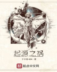 起源之祸章节列表