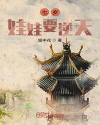 七岁娃娃要逆天章节列表