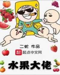 水果大佬章节列表