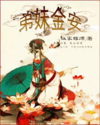 弟妹金安章节列表