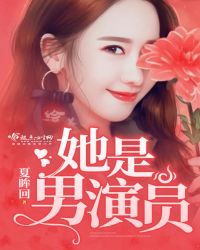 她是男演员章节列表