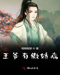 王爷有傲娇病章节列表