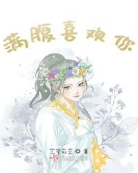 满腹喜欢你章节列表