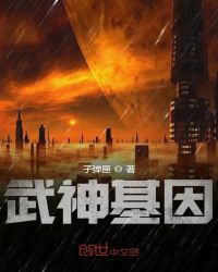 武神基因章节列表