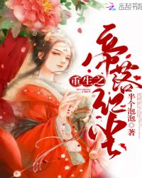 重生之帝落红尘章节列表