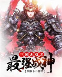 三国无双之最强战神章节列表