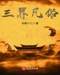 三界凡俗章节列表