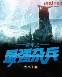 都市之最强杂兵章节列表