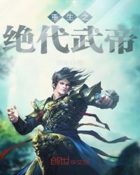 重生之绝代武帝章节列表