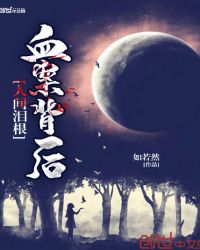 人间泪根，血案背后章节列表