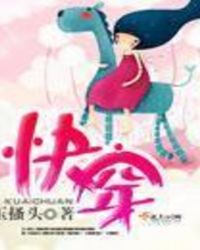 快穿章节列表