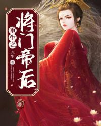 重生之将门帝后章节列表