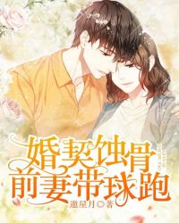 婚契蚀骨：前妻带球跑章节列表