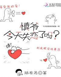 慎爷今天失恋了吗章节列表