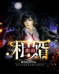 相婿出山章节列表