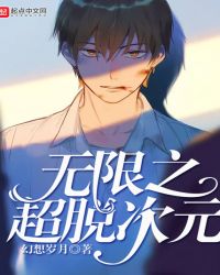 无限之超脱次元章节列表