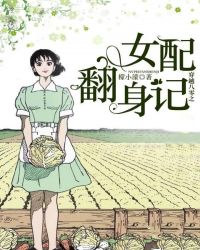 穿越八零之女配翻身记章节列表