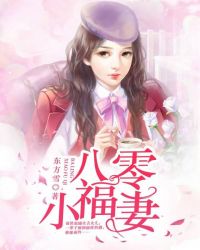 八零小福妻章节列表