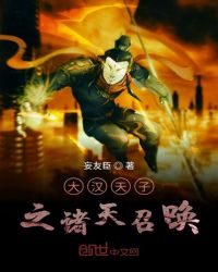 大汉天子之诸天召唤章节列表