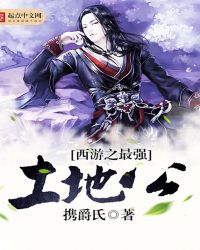 西游之最强土地公章节列表